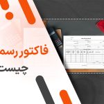 فاکتور رسمی چیست؟