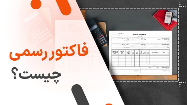 فاکتور رسمی چیست؟