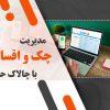 مدیریت چک و اقساط با چالاک حساب: ساده و بدون دردسر