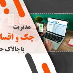 مدیریت چک و اقساط با چالاک حساب: ساده و بدون دردسر