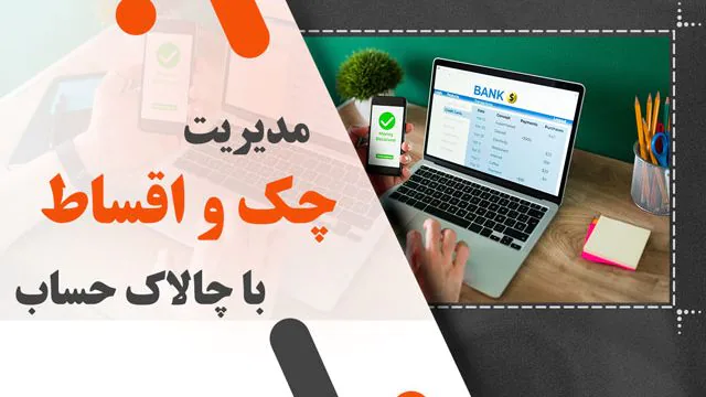 مدیریت چک و اقساط با چالاک حساب: ساده و بدون دردسر