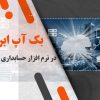 بک آپ ابری در نرم افزار حسابداری چالاک: امنیت و دسترسی آسان به فضای سرور