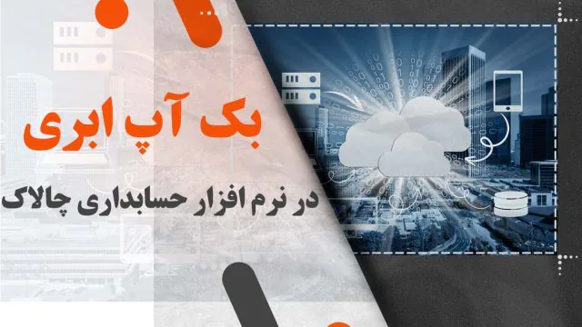 بک آپ ابری در نرم افزار حسابداری چالاک: امنیت و دسترسی آسان به فضای سرور