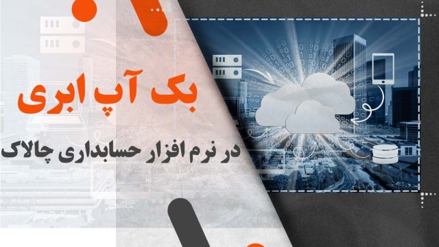 بک آپ ابری در نرم افزار حسابداری چالاک: امنیت و دسترسی آسان به فضای سرور