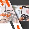 حسابداری فروشگاه اینترنتی؛ چالش ها و راهکارها با نرم افزار چالاک حساب