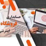 حسابداری فروشگاه اینترنتی؛ چالش ها و راهکارها با نرم افزار چالاک حساب