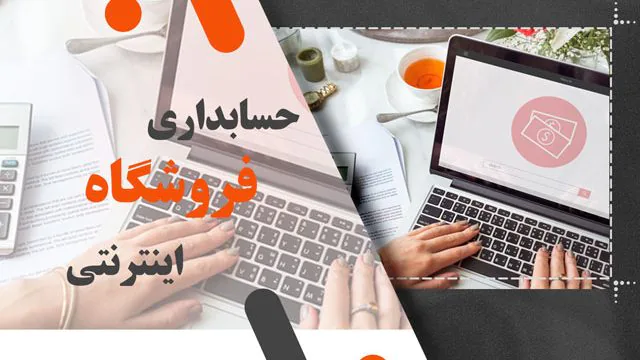 حسابداری فروشگاه اینترنتی؛ چالش ها و راهکارها با نرم افزار چالاک حساب