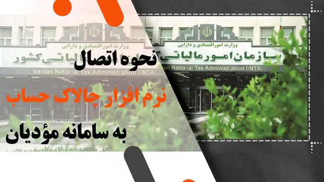 نحوه اتصال نرم افزار چالاک حساب به سامانه مؤدیان