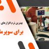 مقایسه نرم افزارهای حسابداری سوپرمارکت