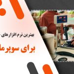 مقایسه نرم افزارهای حسابداری سوپرمارکت