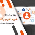 بهترین نرم افزار دفترچه تلفن برای کامپیوتر: راهنمای جامع برای حسابداران و کاربران حرفه‌ ای