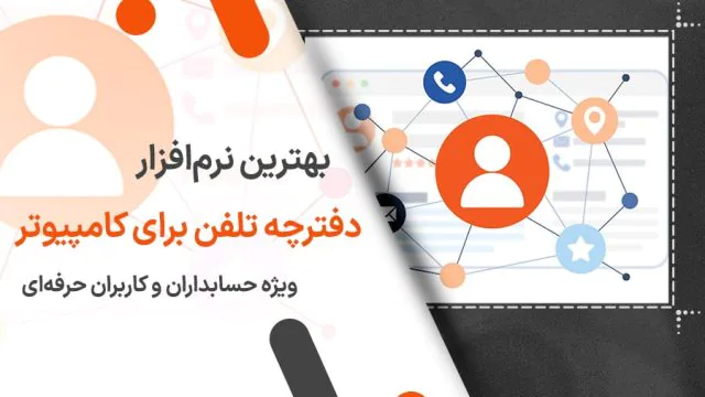بهترین نرم افزار دفترچه تلفن برای کامپیوتر: راهنمای جامع برای حسابداران و کاربران حرفه‌ ای