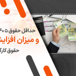 حداقل حقوق کارگران 1405 همراه با عیدی، اضافه‌کاری و مزایا