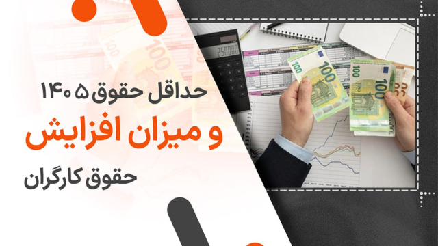 حداقل حقوق کارگران 1405 همراه با عیدی، اضافه‌کاری و مزایا