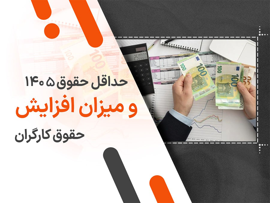 حداقل حقوق کارگران 1405 همراه با عیدی، اضافه‌کاری و مزایا