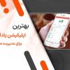 بهترین اپلیکیشن های یادآوری برای مدیریت مالی: راهنمای کامل برای کنترل هزینه‌ها