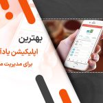 بهترین اپلیکیشن های یادآوری برای مدیریت مالی: راهنمای کامل برای کنترل هزینه‌ها