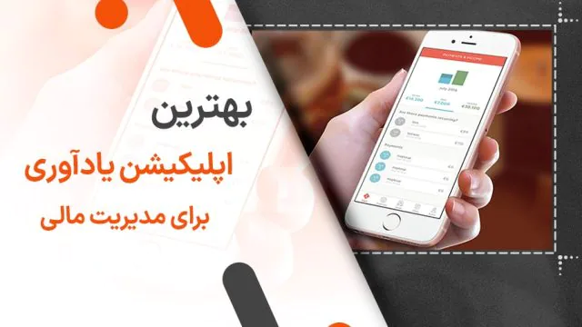 بهترین اپلیکیشن های یادآوری برای مدیریت مالی: راهنمای کامل برای کنترل هزینه‌ها