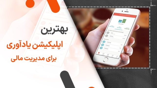 بهترین اپلیکیشن های یادآوری برای مدیریت مالی: راهنمای کامل برای کنترل هزینه‌ها