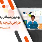 بهترین نرم‌ افزارهای طراحی و حسابداری تیرچه بلوک با مدیریت هزینه