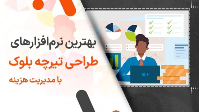 بهترین نرم‌ افزارهای طراحی و حسابداری تیرچه بلوک با مدیریت هزینه