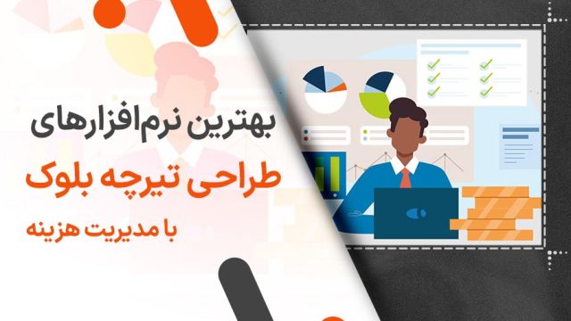 بهترین نرم‌ افزارهای طراحی و حسابداری تیرچه بلوک با مدیریت هزینه