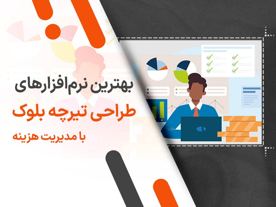 بهترین نرم‌ افزارهای طراحی و حسابداری تیرچه بلوک با مدیریت هزینه