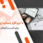 معرفی ۱۰ نرم افزار برتر حسابداری برای کسب و کارهای کوچک در ایران