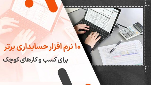 معرفی ۱۰ نرم افزار برتر حسابداری برای کسب و کارهای کوچک در ایران