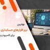 بهترین نرم افزارهای حسابداری رایگان برای کامپیوتر