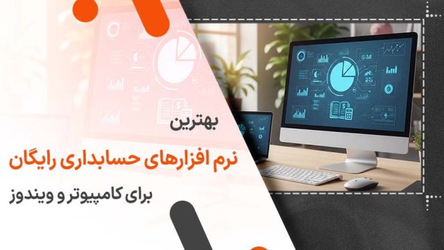 بهترین نرم افزارهای حسابداری رایگان برای کامپیوتر