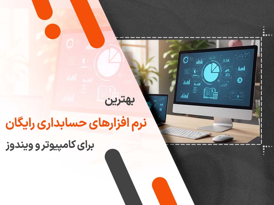 بهترین نرم افزارهای حسابداری رایگان برای کامپیوتر