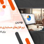 بهترین نرم افزار حسابداری شخصی برای کامپیوتر