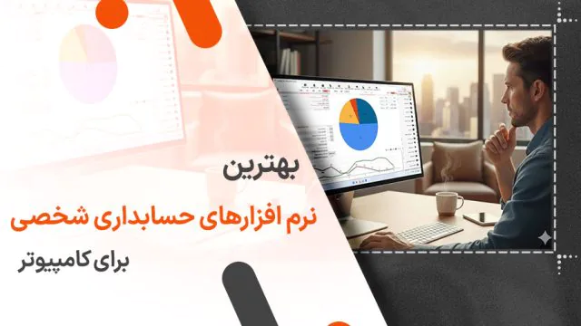 بهترین نرم افزار حسابداری شخصی برای کامپیوتر