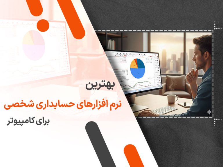 بهترین نرم افزار حسابداری شخصی برای کامپیوتر