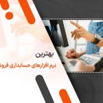 بهترین نرم افزار حسابداری فروشگاهی
