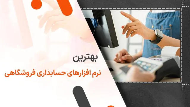 بهترین نرم افزار حسابداری فروشگاهی