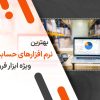 بهترین نرم افزار حسابداری ابزار فروشی