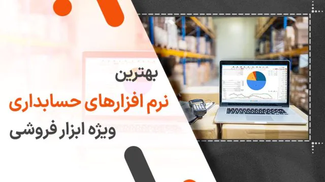 بهترین نرم افزار حسابداری ابزار فروشی