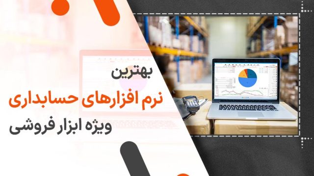 بهترین نرم افزار حسابداری ابزار فروشی
