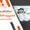 10 نرم افزار برتر مدیریت املاک با قابلیت حسابداری