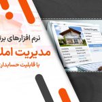 10 نرم افزار برتر مدیریت املاک با قابلیت حسابداری