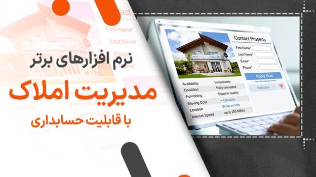 10 نرم افزار برتر مدیریت املاک با قابلیت حسابداری