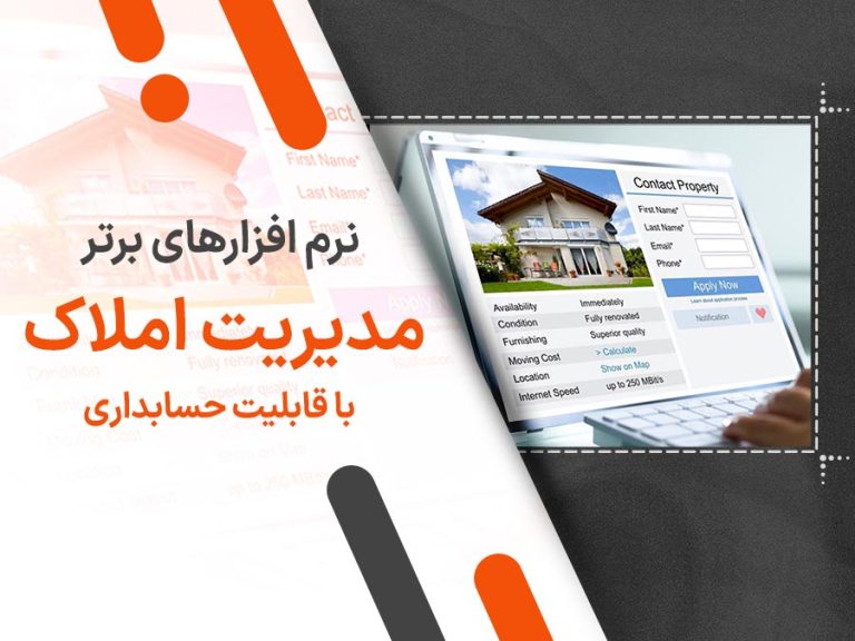 10 نرم افزار برتر مدیریت املاک با قابلیت حسابداری