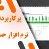 پرکاربردترین نرم افزار حسابداری؛ رتبه‌بندی + لیست نرم افزار های حسابداری (۱۴۰۵)