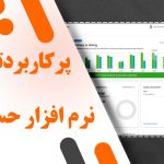 پرکاربردترین نرم افزار حسابداری؛ رتبه‌بندی + لیست نرم افزار های حسابداری (۱۴۰۵)