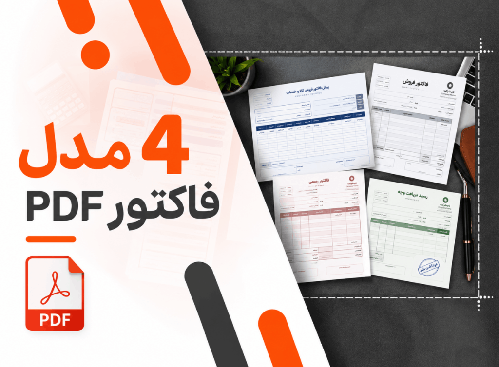 4 مدل فاکتور pdf