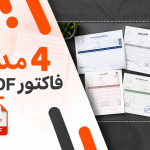 4 مدل فاکتور pdf