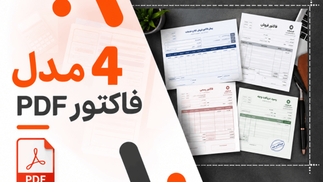 4 مدل فاکتور pdf