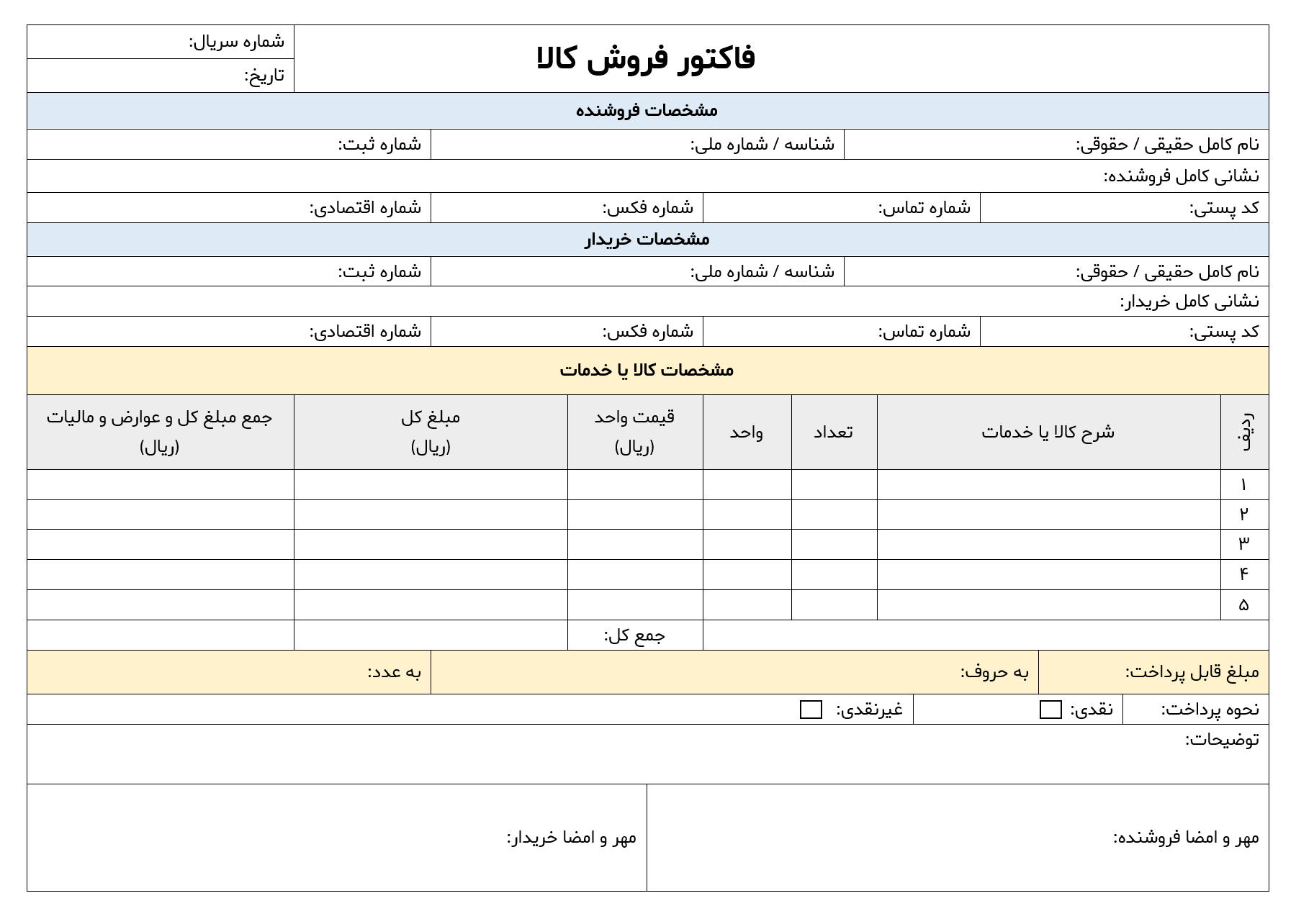 نمونه فاکتور رسمی 1